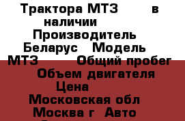 Трактора МТЗ 82.1 (в наличии) 2017 › Производитель ­ Беларус › Модель ­ МТЗ 82.1 › Общий пробег ­ 2 › Объем двигателя ­ 4 750 › Цена ­ 1 195 000 - Московская обл., Москва г. Авто » Спецтехника   